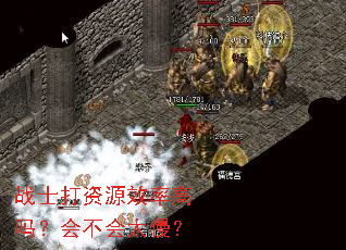 战士打资源效率高吗?会不会太慢? 战士打资源效率高吗?会不会太慢?