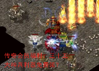 传奇会员福利:三十五大神兵利器免费领? 传奇会员福利:三十五大神兵利器免费领?