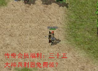 传奇会员福利:三十五大神兵利器免费领? 传奇会员福利:三十五大神兵利器免费领?