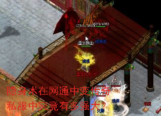 隐身术在网通中变传奇私服中究竟有多强大? 隐身术在网通中变传奇私服中究竟有多强大?