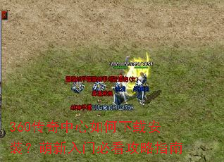 360��������������ذ�װ���������űؿ�����ָ��