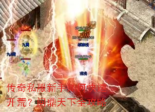 传奇私服新手如何快速开荒?问鼎天下全攻略 传奇私服新手如何快速开荒?问鼎天下全攻略
