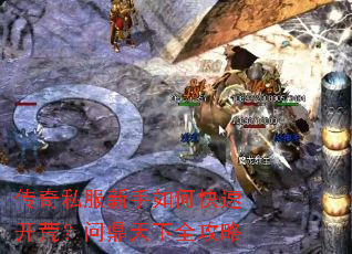 传奇私服新手如何快速开荒?问鼎天下全攻略 传奇私服新手如何快速开荒?问鼎天下全攻略
