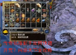 传奇私服新手如何快速开荒?问鼎天下全攻略 传奇私服新手如何快速开荒?问鼎天下全攻略