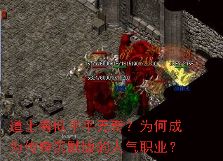 道士看似平平无奇?为何成为传奇沉默版的人气职业? 道士看似平平无奇?为何成为传奇沉默版的人气职业?