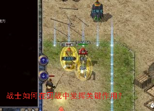 战士如何在团战中发挥关键作用? 战士如何在团战中发挥关键作用?