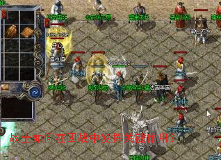 战士如何在团战中发挥关键作用? 战士如何在团战中发挥关键作用?