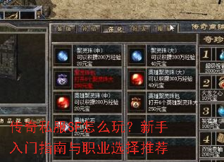 传奇私服SF怎么玩?新手入门指南与职业选择推荐 传奇私服SF怎么玩?新手入门指南与职业选择推荐