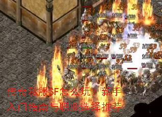 传奇私服SF怎么玩?新手入门指南与职业选择推荐 传奇私服SF怎么玩?新手入门指南与职业选择推荐