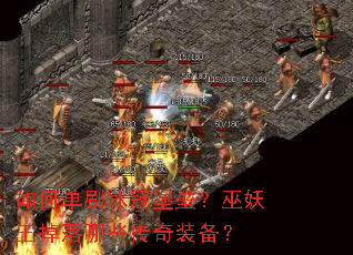 如何单刷冰冠堡垒?巫妖王掉落哪些传奇装备? 如何单刷冰冠堡垒?巫妖王掉落哪些传奇装备?