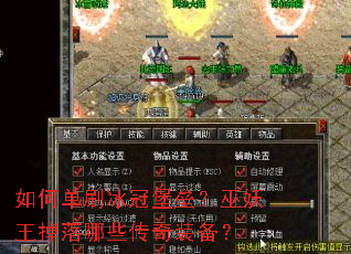 如何单刷冰冠堡垒?巫妖王掉落哪些传奇装备? 如何单刷冰冠堡垒?巫妖王掉落哪些传奇装备?