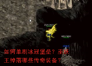 如何单刷冰冠堡垒?巫妖王掉落哪些传奇装备? 如何单刷冰冠堡垒?巫妖王掉落哪些传奇装备?