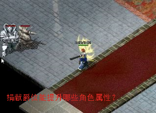 捐献爵位能提升哪些角色属性? 捐献爵位能提升哪些角色属性?