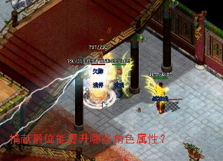 捐献爵位能提升哪些角色属性? 捐献爵位能提升哪些角色属性?