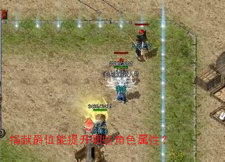 捐献爵位能提升哪些角色属性? 捐献爵位能提升哪些角色属性?