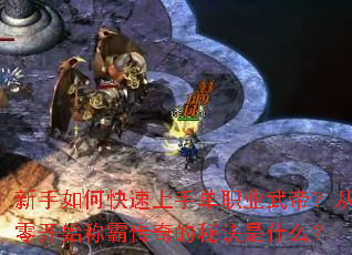 新手如何快速上手单职业武帝?从零开始称霸传奇的秘诀是什么? 新手如何快速上手单职业武帝?从零开始称霸传奇的秘诀是什么?