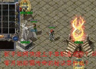 新手如何快速上手单职业武帝?从零开始称霸传奇的秘诀是什么? 新手如何快速上手单职业武帝?从零开始称霸传奇的秘诀是什么?