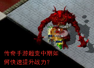 传奇手游超变中期如何快速提升战力? 传奇手游超变中期如何快速提升战力?