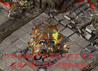 ����˽���ͻ����������ź��ʣ������������Ӱ����Ϸ���飿