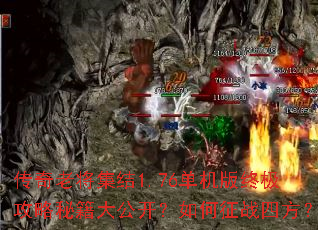 传奇老将集结1.76单机版终极攻略秘籍大公开?如何征战四方? 传奇老将集结1.76单机版终极攻略秘籍大公开?如何征战四方?