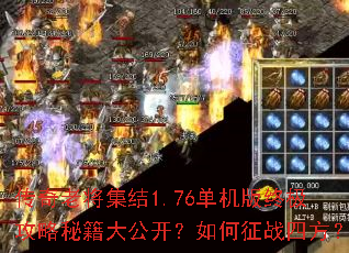 传奇老将集结1.76单机版终极攻略秘籍大公开?如何征战四方? 传奇老将集结1.76单机版终极攻略秘籍大公开?如何征战四方?