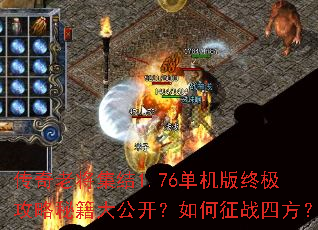 传奇老将集结1.76单机版终极攻略秘籍大公开?如何征战四方? 传奇老将集结1.76单机版终极攻略秘籍大公开?如何征战四方?