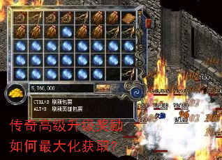 传奇高级升级奖励如何最大化获取? 传奇高级升级奖励如何最大化获取?