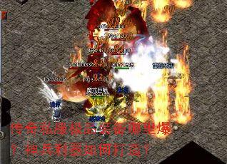 传奇私服极品装备哪里爆?神兵利器如何打造? 传奇私服极品装备哪里爆?神兵利器如何打造?