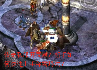 传奇私服开荒难?新手如何快速上手称霸玛法? 传奇私服开荒难?新手如何快速上手称霸玛法?