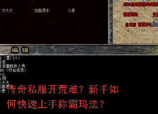 传奇私服开荒难?新手如何快速上手称霸玛法? 传奇私服开荒难?新手如何快速上手称霸玛法?