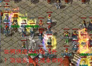 如何快速从45级飞升?顶级装备养成全攻略 如何快速从45级飞升?顶级装备养成全攻略
