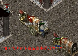 如何快速在传奇游戏中提升等级? 如何快速在传奇游戏中提升等级?