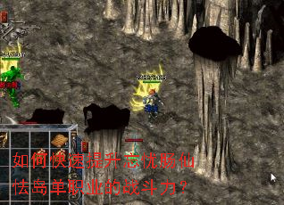 如何快速提升忘忧肠仙怯岛单职业的战斗力? 如何快速提升忘忧肠仙怯岛单职业的战斗力?