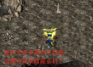 迷失传奇中哪些不起眼的属性其实暗藏玄机? 迷失传奇中哪些不起眼的属性其实暗藏玄机?