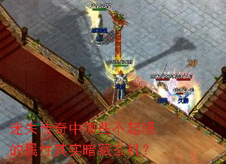 迷失传奇中哪些不起眼的属性其实暗藏玄机? 迷失传奇中哪些不起眼的属性其实暗藏玄机?