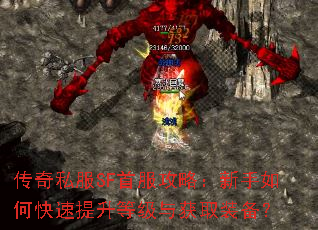 传奇私服SF首服攻略:新手如何快速提升等级与获取装备? 传奇私服SF首服攻略:新手如何快速提升等级与获取装备?