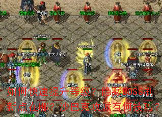 ��ο��������ȼ�������BOSSˢ�µ����ģ�ɳ�Ϳ˹����кμ��ɣ�