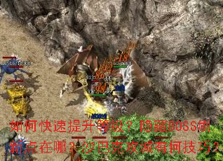 ��ο��������ȼ�������BOSSˢ�µ����ģ�ɳ�Ϳ˹����кμ��ɣ�