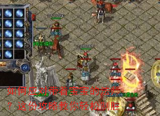 如何应对带着宝宝的法师?这份攻略教你轻松制胜 如何应对带着宝宝的法师?这份攻略教你轻松制胜