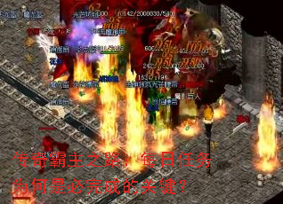 传奇霸主之路:每日任务为何是必完成的关键? 传奇霸主之路:每日任务为何是必完成的关键?
