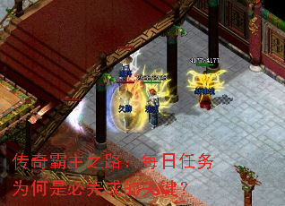 传奇霸主之路:每日任务为何是必完成的关键? 传奇霸主之路:每日任务为何是必完成的关键?
