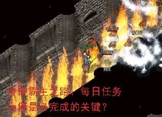 传奇霸主之路:每日任务为何是必完成的关键? 传奇霸主之路:每日任务为何是必完成的关键?