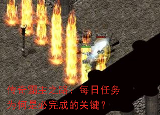 传奇霸主之路:每日任务为何是必完成的关键? 传奇霸主之路:每日任务为何是必完成的关键?