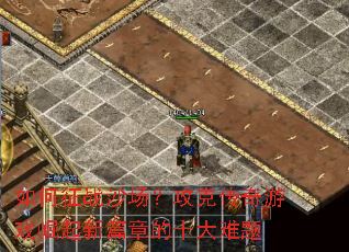 �����սɳ�������˴�����Ϸ������ƪ�µ�ʮ������