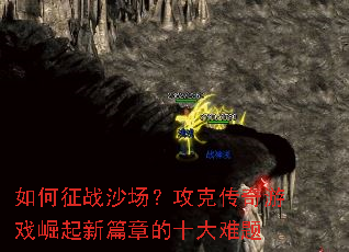 �����սɳ�������˴�����Ϸ������ƪ�µ�ʮ������