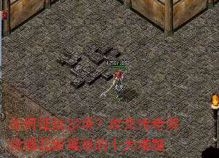 �����սɳ�������˴�����Ϸ������ƪ�µ�ʮ������