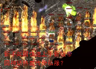 新手如何快速上手新版帝国神话热血传奇私服? 新手如何快速上手新版帝国神话热血传奇私服?