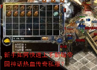 新手如何快速上手新版帝国神话热血传奇私服? 新手如何快速上手新版帝国神话热血传奇私服?