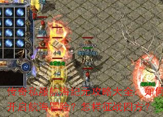 传奇私服航海纪元攻略大全:如何开启航海冒险?怎样征战四方? 传奇私服航海纪元攻略大全:如何开启航海冒险?怎样征战四方?