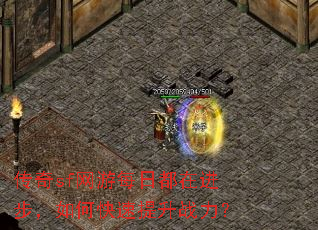 传奇sf网游每日都在进步,如何快速提升战力? 传奇sf网游每日都在进步,如何快速提升战力?